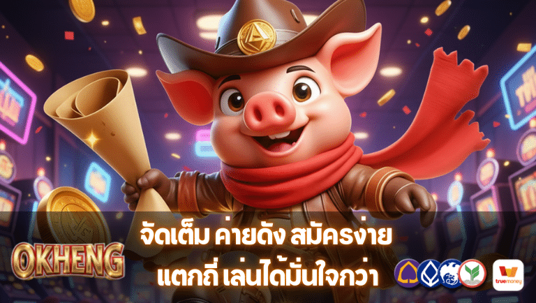 okheng สมัครง่าย