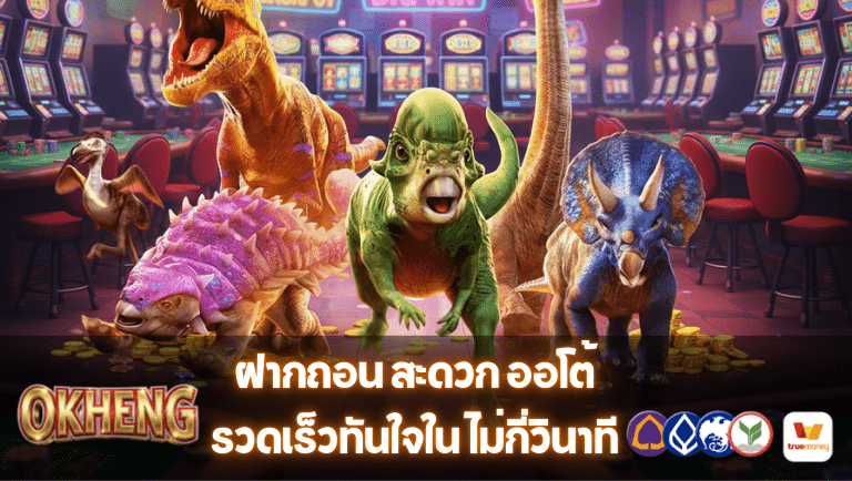 okheng ออโต้